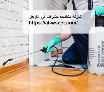 شركة مكافحة حشرات في الفرفار