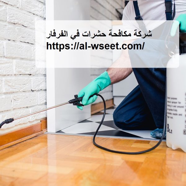 شركة مكافحة حشرات في الفرفار