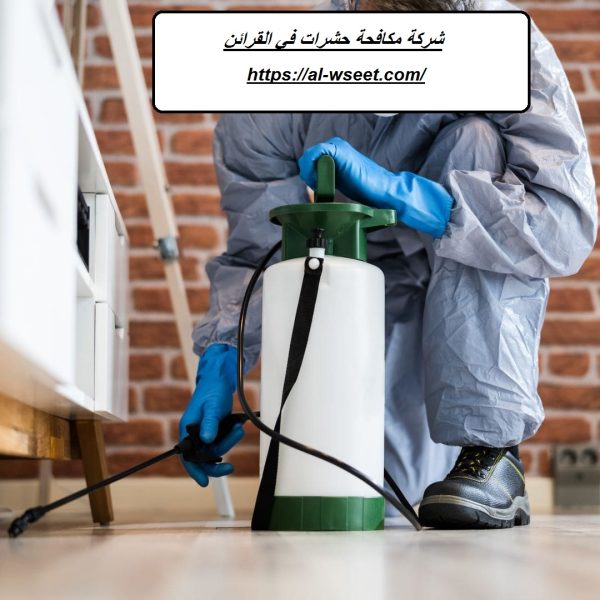 شركة مكافحة حشرات في القرائن