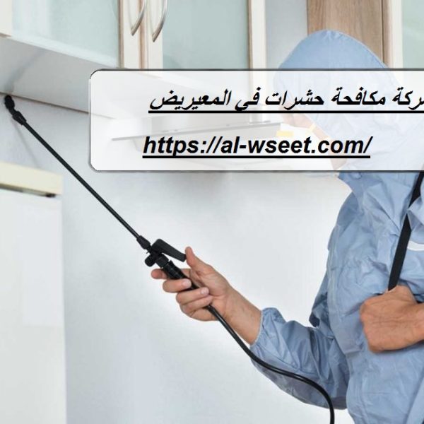 شركة مكافحة حشرات في المعيريض