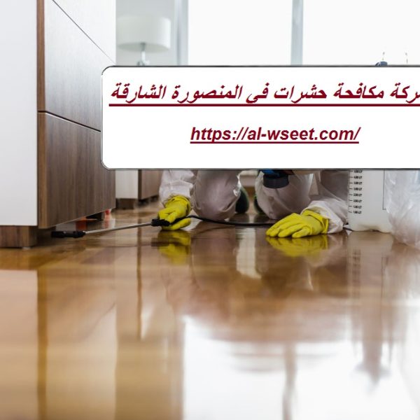 شركة مكافحة حشرات في المنصورة الشارقة
