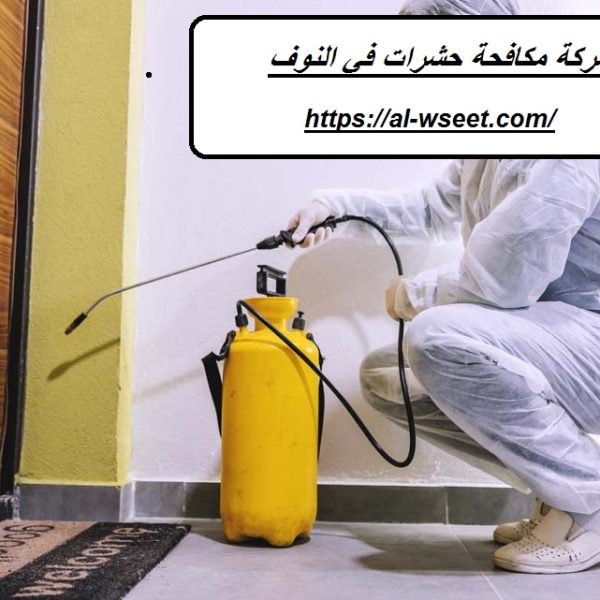 شركة مكافحة حشرات في النوف