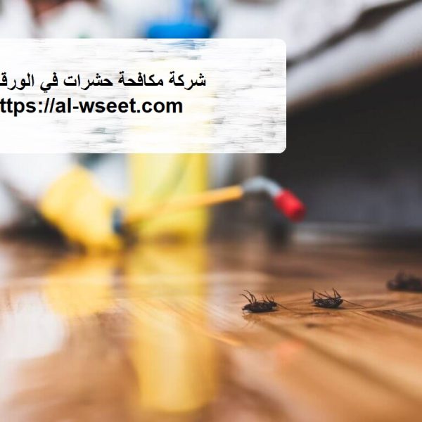 شركة مكافحة الرمة في الورقاء