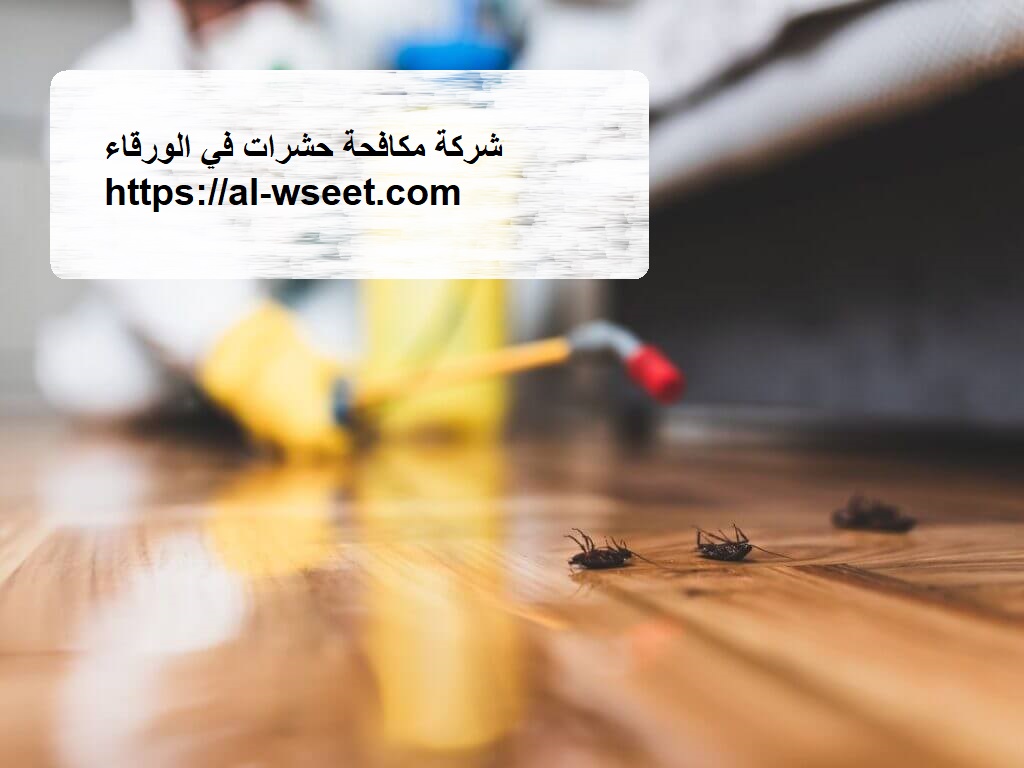 شركة مكافحة الرمة في الورقاء