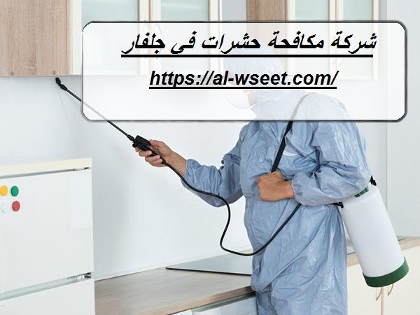 شركة مكافحة حشرات في جلفار