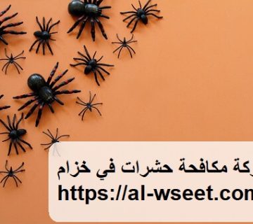 شركة مكافحة حشرات في خزام