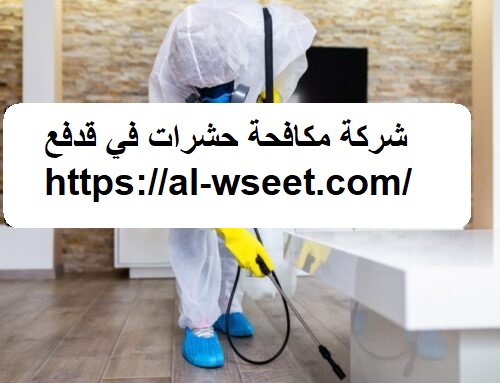 شركة مكافحة حشرات في قدفع
